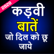 Icon of program: कड़व बत ज दल क छ जय -