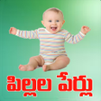 Icon of program: Telugu Baby Names Pilala …