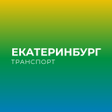 Symbol des Programms: Екатеринбург транспорт