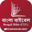 Bengali Bible বল বইবল