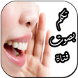 プログラムのアイコン：تغيير الصوت في المكالمة