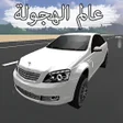 プログラムのアイコン：عالم الهجولة