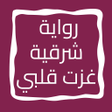ไอคอนของโปรแกรม: رواية شرقية غزت قلبي