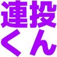 أيقونة البرنامج: Twitch 連投くん