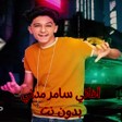 أغاني سامر مدني بدون نت