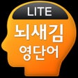 Ícone do programa: 뇌새김 영단어 - 토익 LITE