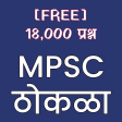 MPSC Thokla - 18,000 Questions FREE (MPSC ठोकळा)