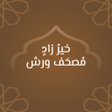 プログラムのアイコン：خير زاد : مصحف ورش - بالر…