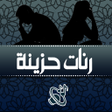 Icon of program: رنات هاتف حزينة بدون انتر…