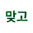 程序图标：맞고 : 고스톱 맞고 게임