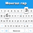 Иконка программы: Mongolian keyboard