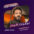 程序图标：اغاني نصرت البدر بدون نتك…