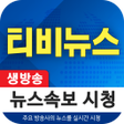 プログラムのアイコン：생방송 TV 뉴스 - 티비 뉴스 실시간 속보
