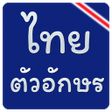 أيقونة البرنامج: แบบอักษรไทยฟรีสำหรับ Flip…