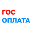 プログラムのアイコン：ГосОплата - оплата штрафо…