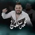 اغاني محمد سلطان بدون نت 2024
