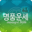 Ikona programu: 2023년 명품운세 - 운세 오늘의 운세 꿈해…