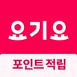 프로그램 아이콘: 배달요기요 - 기다림 없는 맛집 배달앱
