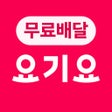 Ikon program: 배달요기요 - 기다림 없는 맛집 배달앱