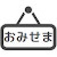 أيقونة البرنامج: おみせま価格比較＆広告ブロック
