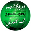 Icon of program: الرقية الشرعية للشيخ محمد…