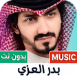 Icône du programme : بدر العزي بدون نت  كل الش…