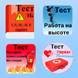 Иконка программы: Электробезопасность. Тест…