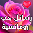 程序图标：رسائل حب و غرام رومانسية