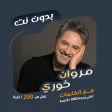 اغاني مروان خوري بدون نتكلمات