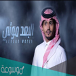 プログラムのアイコン：اغنية انتهت فرحة سنيني 20…