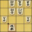 程序图标：将棋の定跡 横歩取り