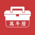 Ikon program: 万年历-日历黄历和实用工具合辑