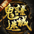 Icon of program: 鬼語迷城