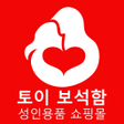 Иконка программы: 토이 보석함: 성인용품 쇼핑몰