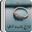 Icon of program: رواية زواج يشهده المافيا