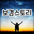 プログラムのアイコン：보겸스토리