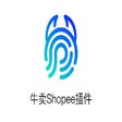 プログラムのアイコン：牛卖Shopee插件
