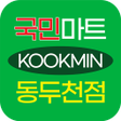 プログラムのアイコン：국민마트 동두천점