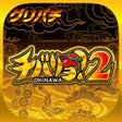 Иконка программы: グリパチチバリヨ2