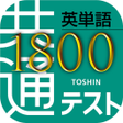程序图标：共通テスト対応英単語1800