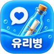 Ikona programu: 유리병 - 랜덤채팅 쪽지 익명 동네친구