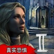 程序图标：真实恐惧被遗弃的灵魂 2