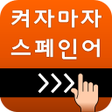 プログラムのアイコン：켜자마자 스페인어 기초-고급단어 DELE 회화
