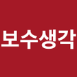 程序图标：보수생각