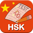プログラムのアイコン：HSK Test, Chinese HSK Lev…