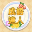 Icône du programme : Idiom Solitaire - 成語達人