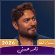 Ikon program: تامر حسني 2025 بدون نت