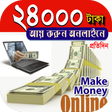 プログラムのアイコン：অনলাইনে আয় দৈনিক ২৪হাজার…