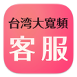 程序图标：台灣大寬頻客服