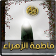 أيقونة البرنامج: فاطمة الزهراء
